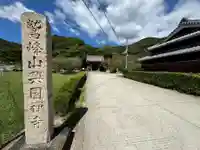 興国寺(和歌山県)