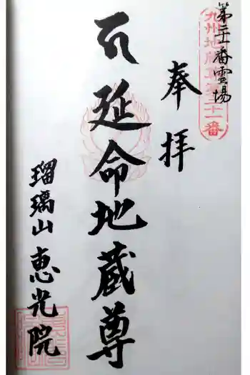 恵光院の御朱印 2021年07月