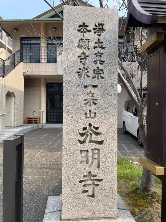 光明寺(兵庫県)