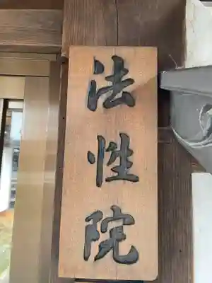 法性院(京都府)