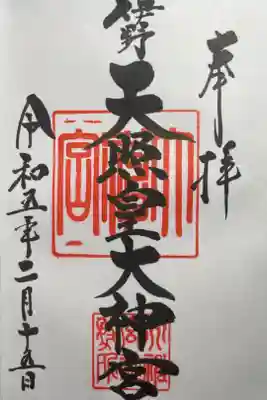 伊野天照皇大神宮の御朱印
