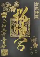 桜神宮(東京都)