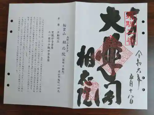 相応院(岐阜県)