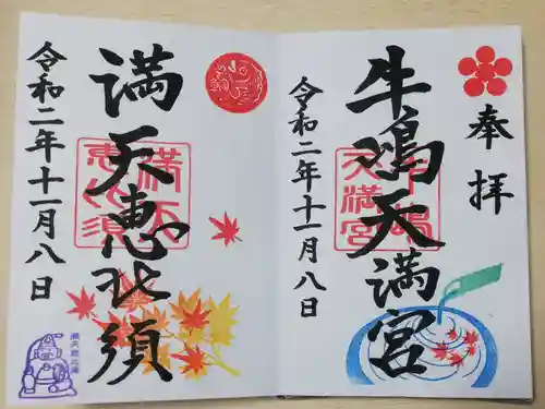 牛嶋天満宮の御朱印