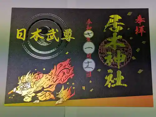 居木神社の御朱印