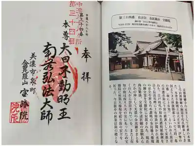 宝勝院の御朱印