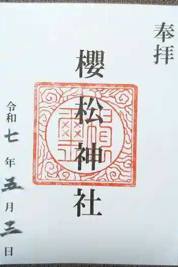 桜松神社の御朱印 2025年05月