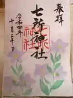 七所神社の御朱印