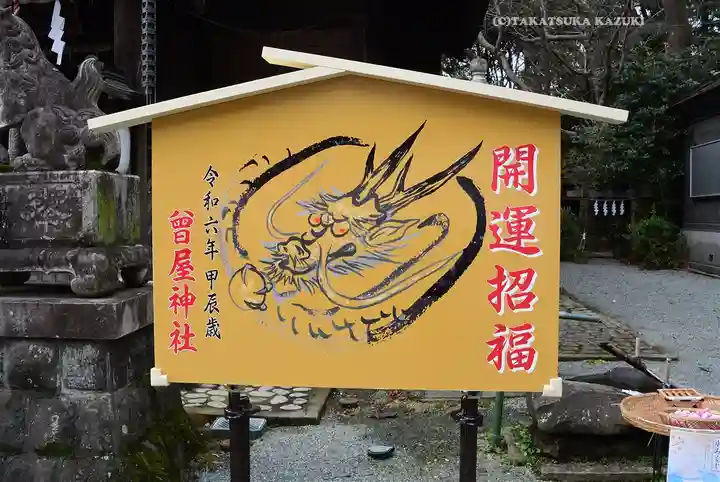 曾屋神社(神奈川県)