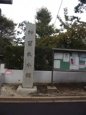 桜神宮(東京都)