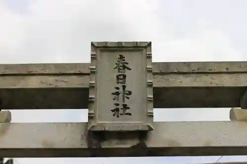 春日神社のその他建物