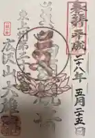 大雄院の御朱印