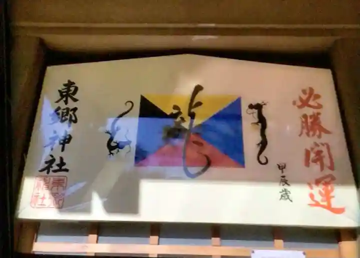 東郷神社(東京都)