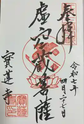 寳蓮寺(東京都)