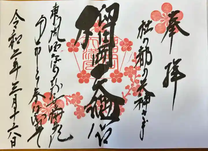 榴岡天満宮(宮城県)