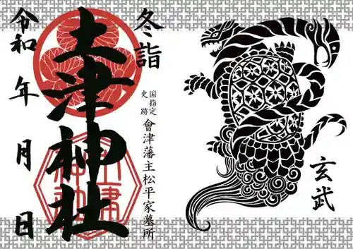 土津神社｜こどもと出世の神さまの御朱印