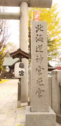 北海道神宮頓宮のその他建物