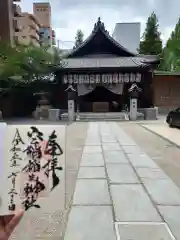 空鞘稲生神社の御朱印