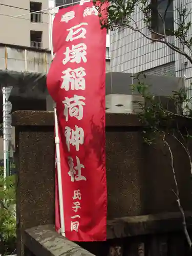 石塚稲荷神社(東京都)