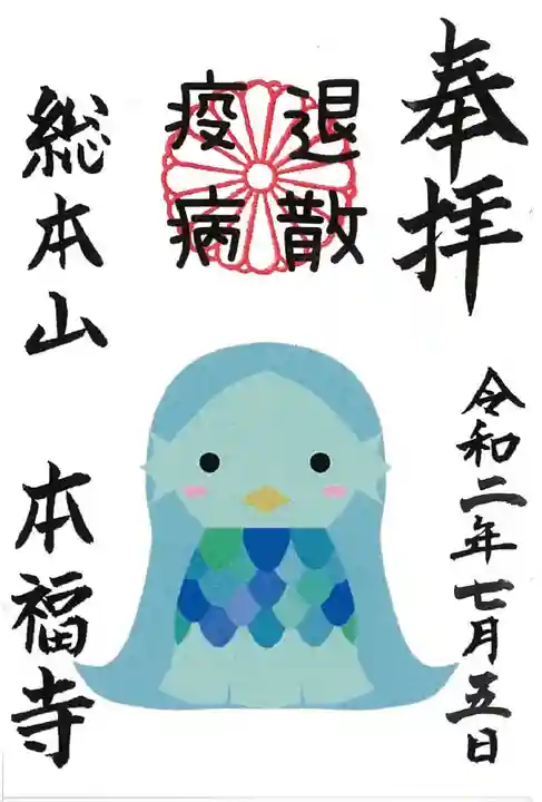 総本山 本福寺の御朱印