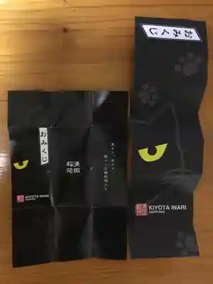 清田稲荷神社のおみくじ