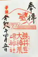 狭井坐大神荒魂神社(狭井神社)の御朱印