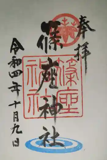 篠座神社の御朱印 2022年10月