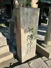 銭洗弁財天宇賀福神社(神奈川県)