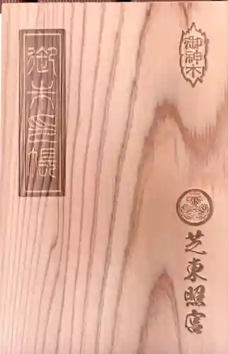 芝東照宮の御朱印帳