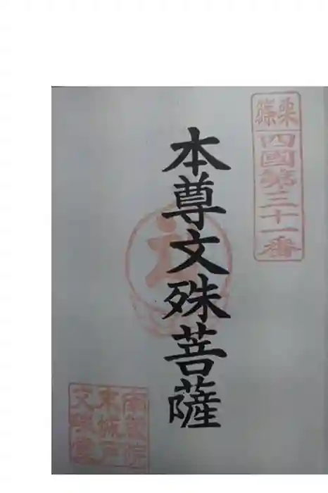 南蔵院の御朱印