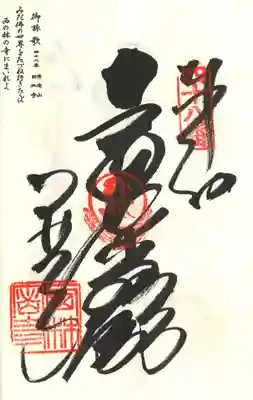 西林寺の御朱印