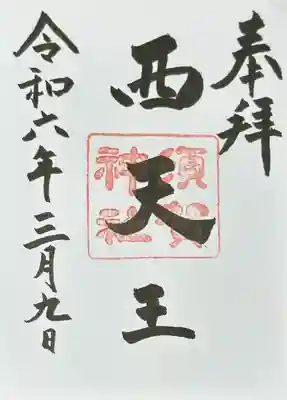 須賀神社(京都府)