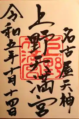 上野天満宮さんの御朱印