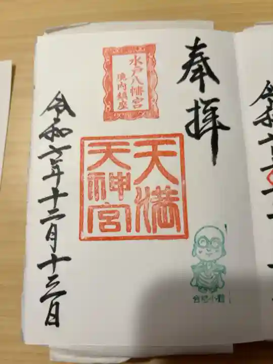水戸八幡宮境内社の天満天神宮
浄書対応