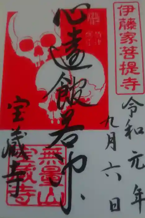 宝蔵寺の御朱印