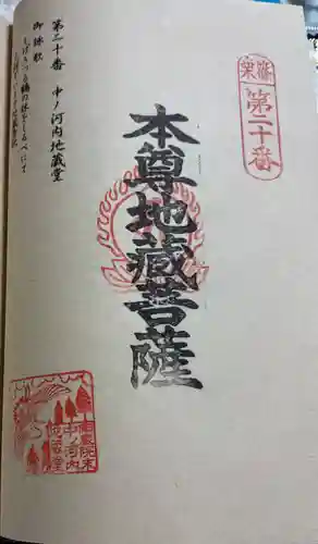 中ノ河内地蔵堂の御朱印