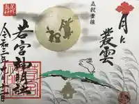 若宮神明社の御朱印