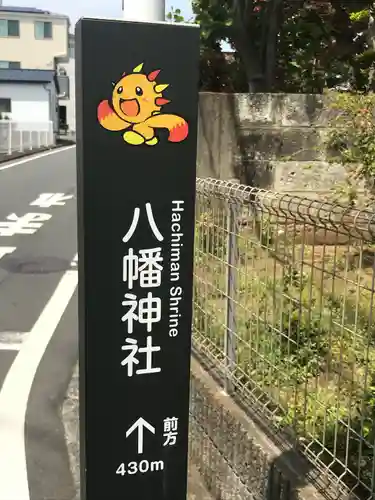 旭鎮守八幡神社のその他建物