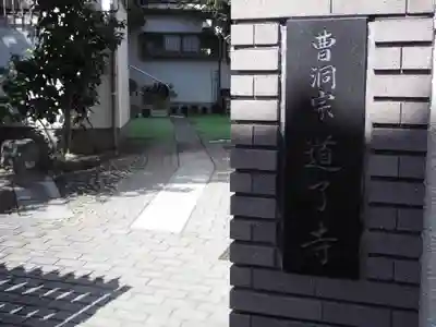 道了寺のその他建物