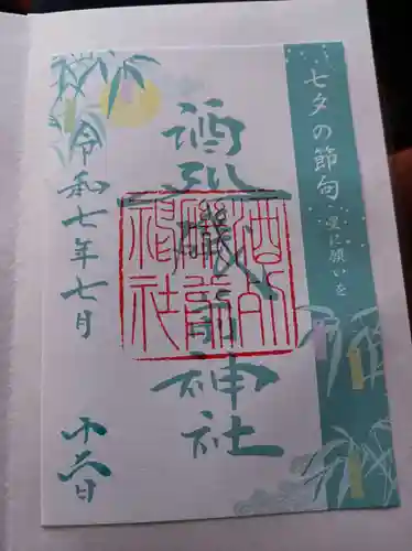 酒列磯前神社の御朱印