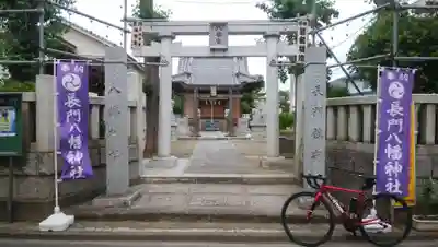 長門鎮守八幡神社の鳥居