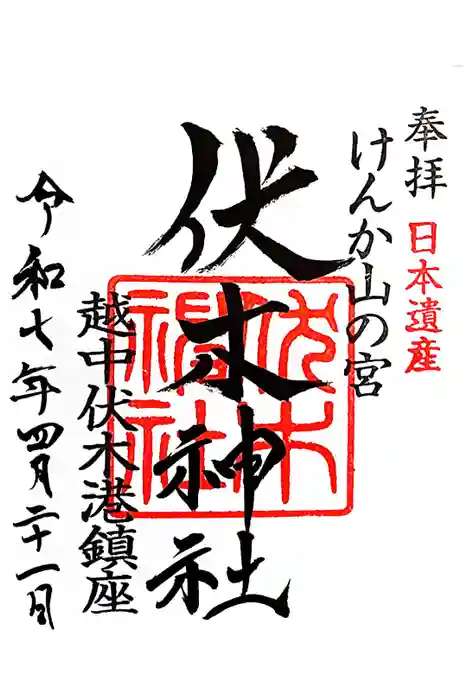 伏木神社の御朱印