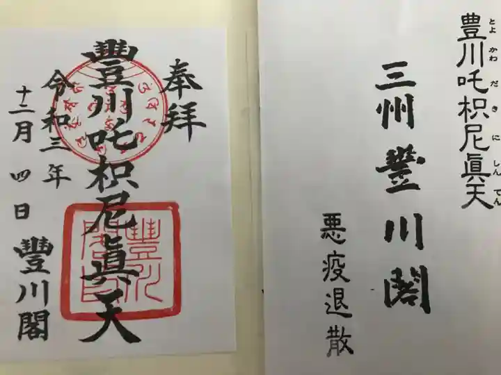 豊川閣 妙厳寺の御朱印