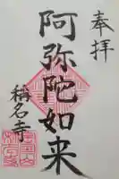 称名寺の御朱印
