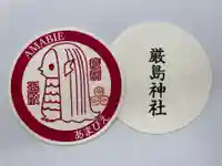 釧路一之宮 厳島神社の授与品その他