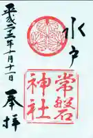 常磐神社の御朱印