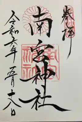 南宮神社 廣田神社摂社。
お社は西宮神社境内にあります。
御朱印は廣田神社で頂けます。