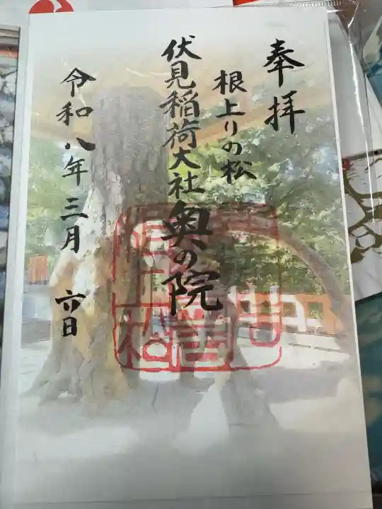 伏見稲荷大社 奥社奉拝所の御朱印