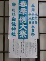 杉杜白髭神社(福井県)