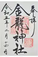 春日大社金龍神社(禁裡殿)の御朱印